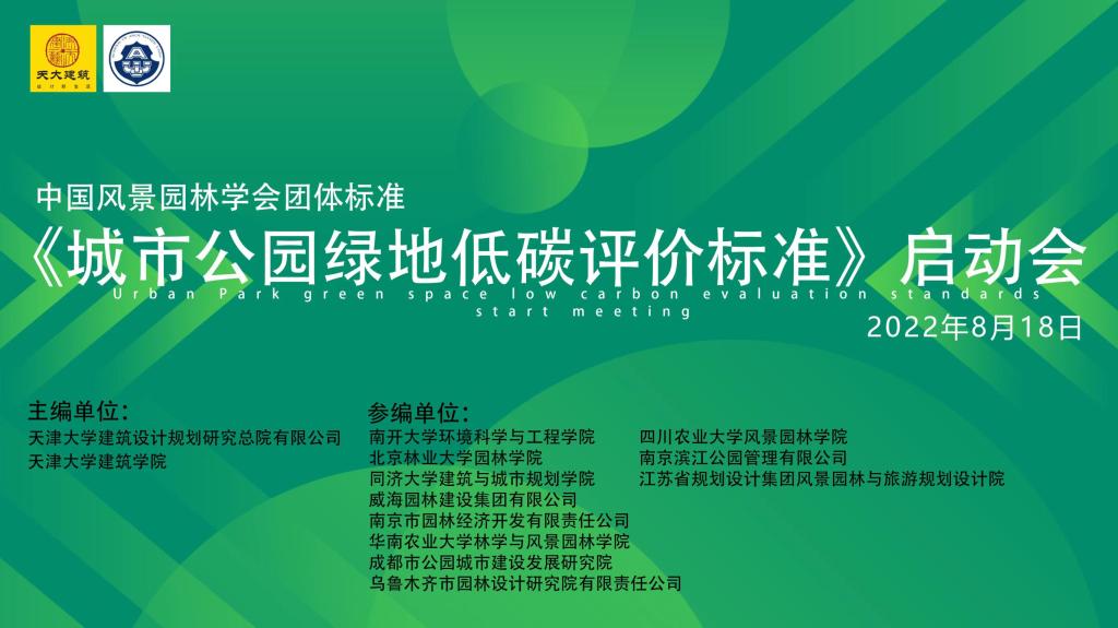 91网站
参与全国首个《城市公园绿地低碳评价标准》编制